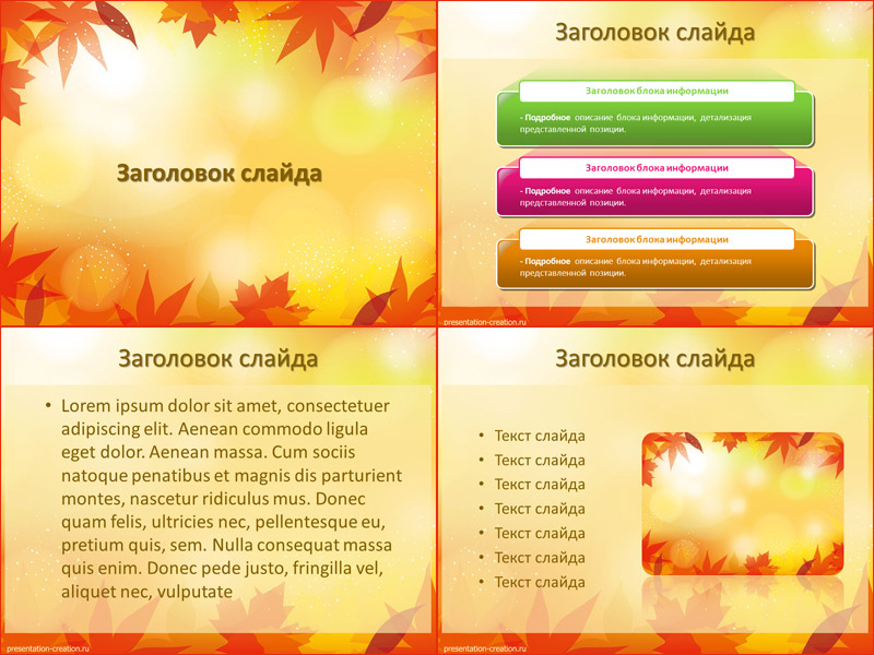 Осенний дизайн для презентаций PowerPoint