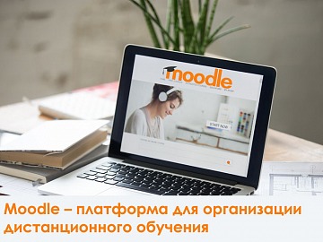 Moodle – платформа для организации дистанционного обучения